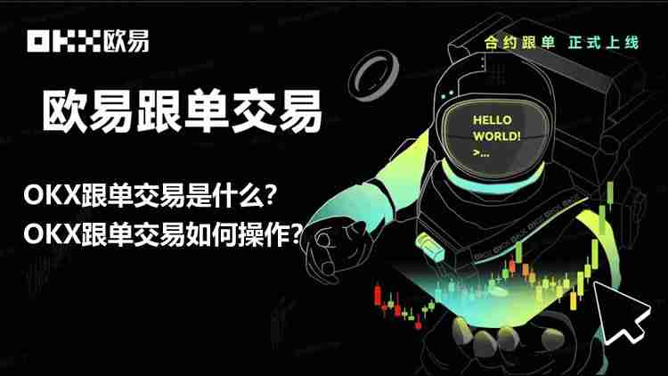 OKX跟单交易是什么?如何操作?币安OKX跟单交易操作步骤教程